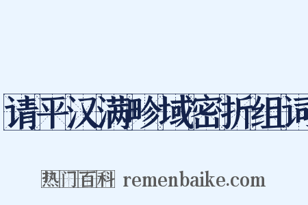 请平汉满畛域密折组词是什么意思的图片